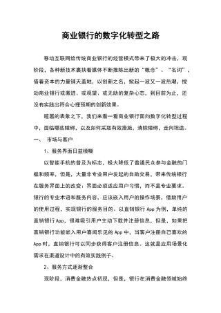 商业银行的数字化转型之路