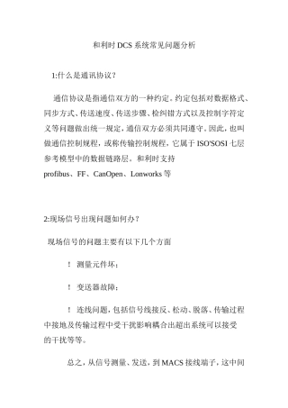 和利时DCS系统常见问题分析