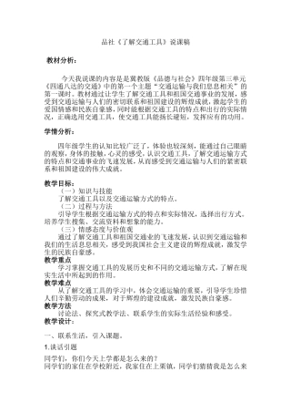 品社《了解交通工具》说课稿