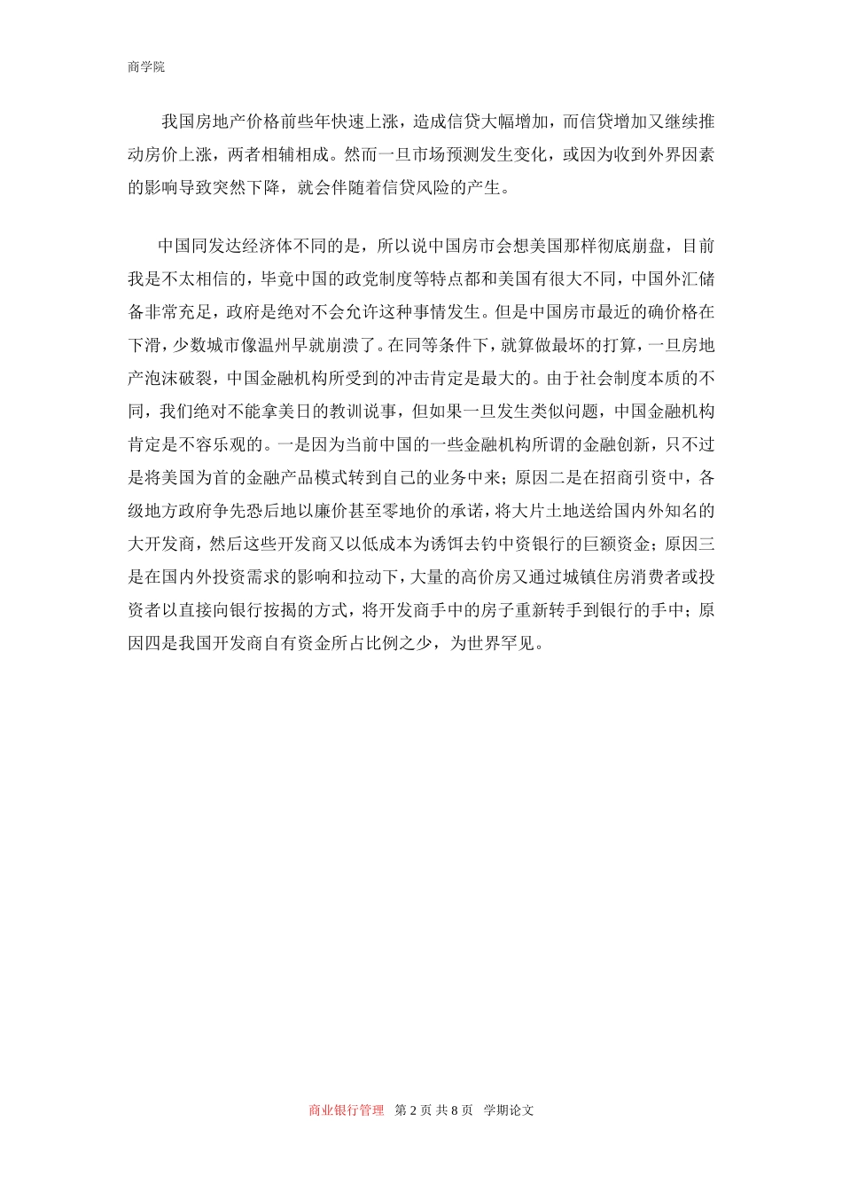 商业银行房地产信贷风险分析_第2页