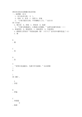 唐诗宋词知识竞赛题目案及答案