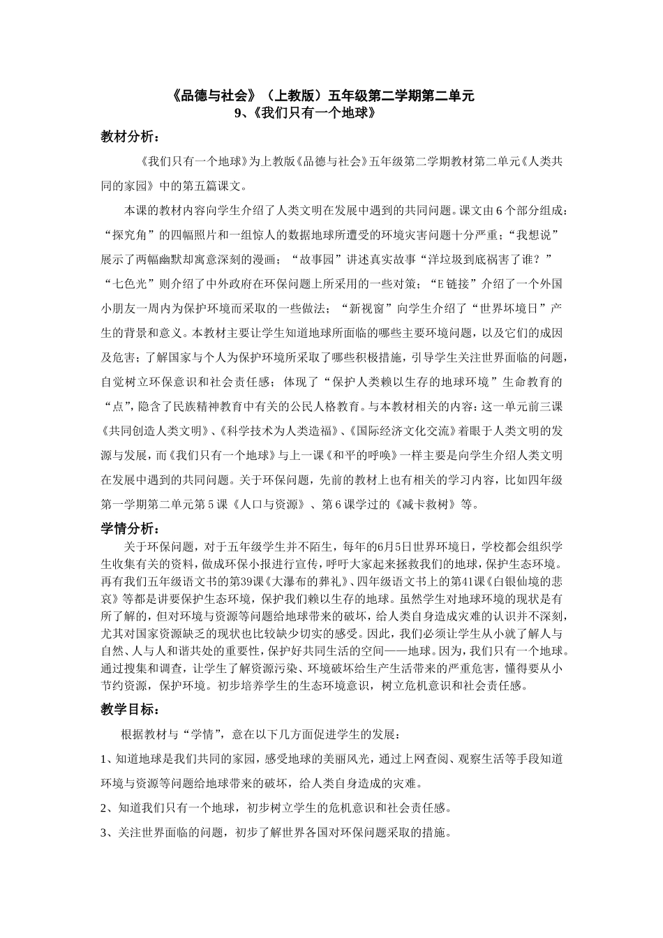 品社《我们只有一个地球》教学设计与说明_第1页