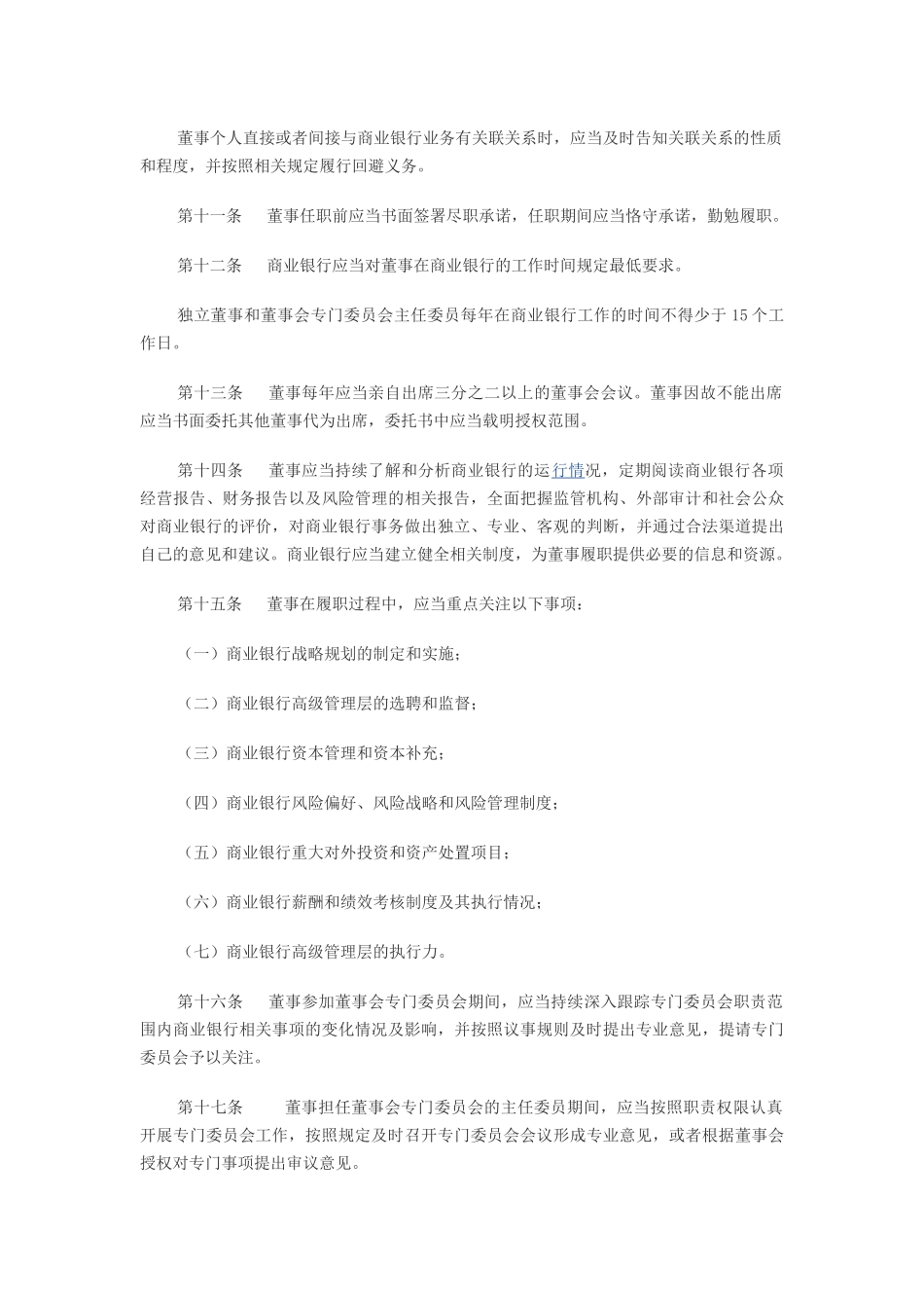 商业银行董事履职评价办法_第2页