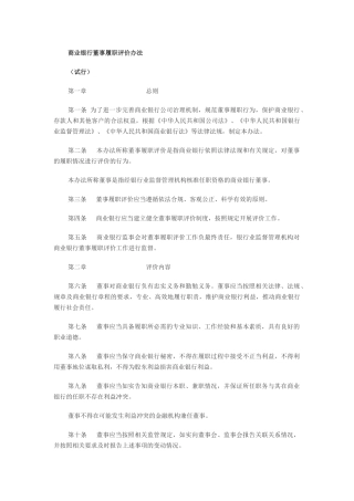 商业银行董事履职评价办法