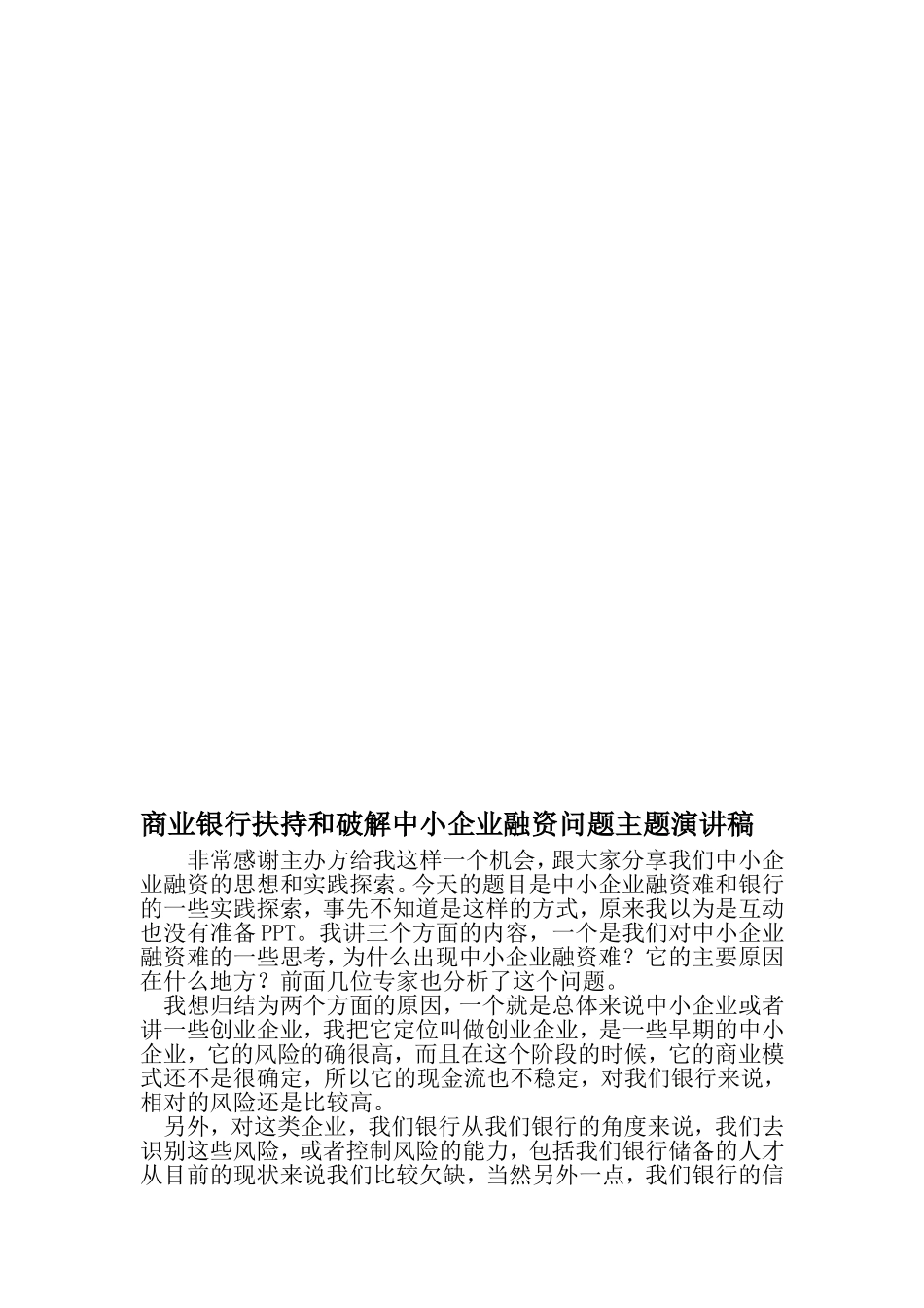 商业银行扶持和破解中小企业融资问题主题演讲稿-2019年文档资料_第1页