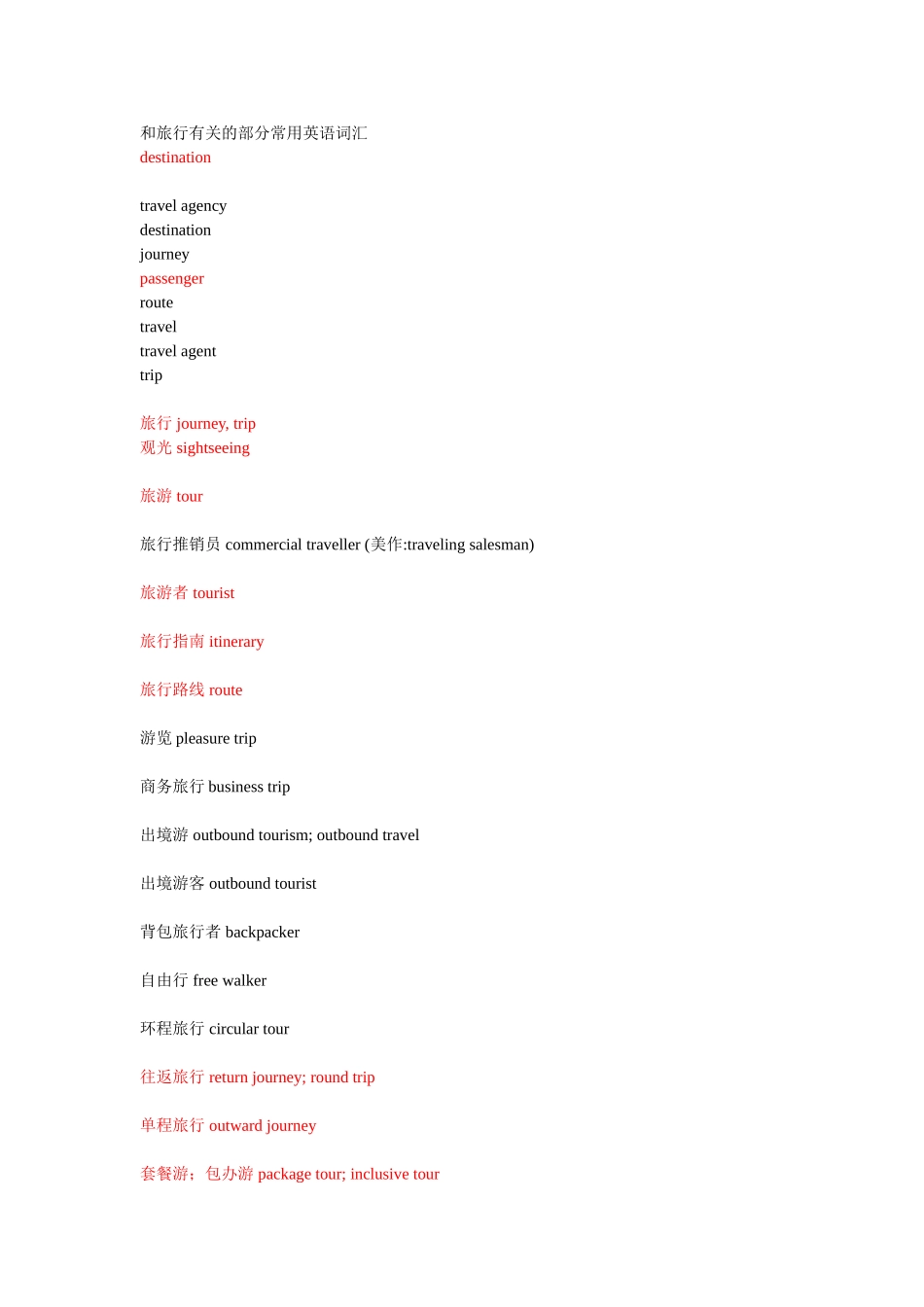 和旅行有关的部分常用英语词汇_第1页