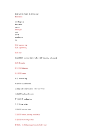 和旅行有关的部分常用英语词汇