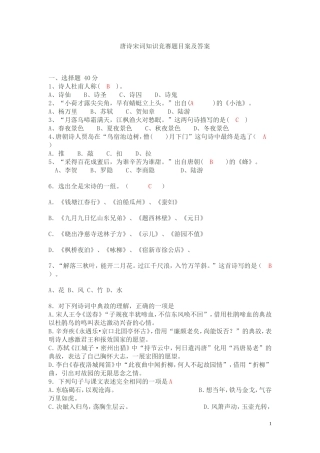 唐诗宋词知识竞赛题目及答案