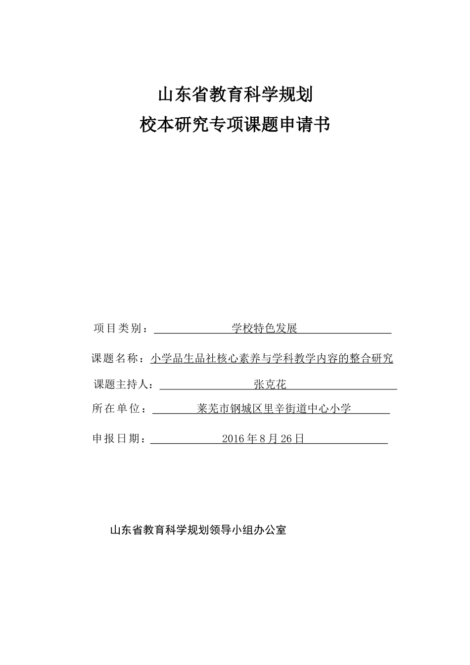 品社核心素养课题申报表_第1页