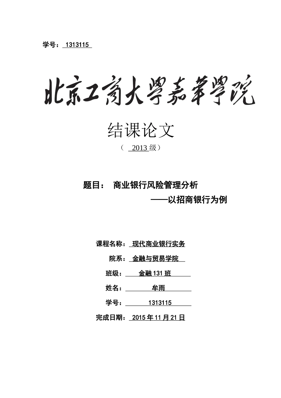 商业银行风险管理分析-——以招商银行为例_第1页