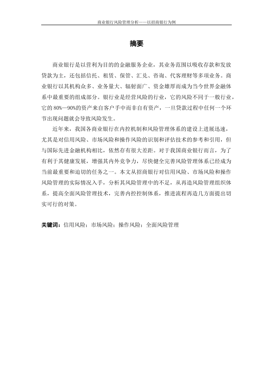 商业银行风险管理分析-——以招商银行为例_第2页