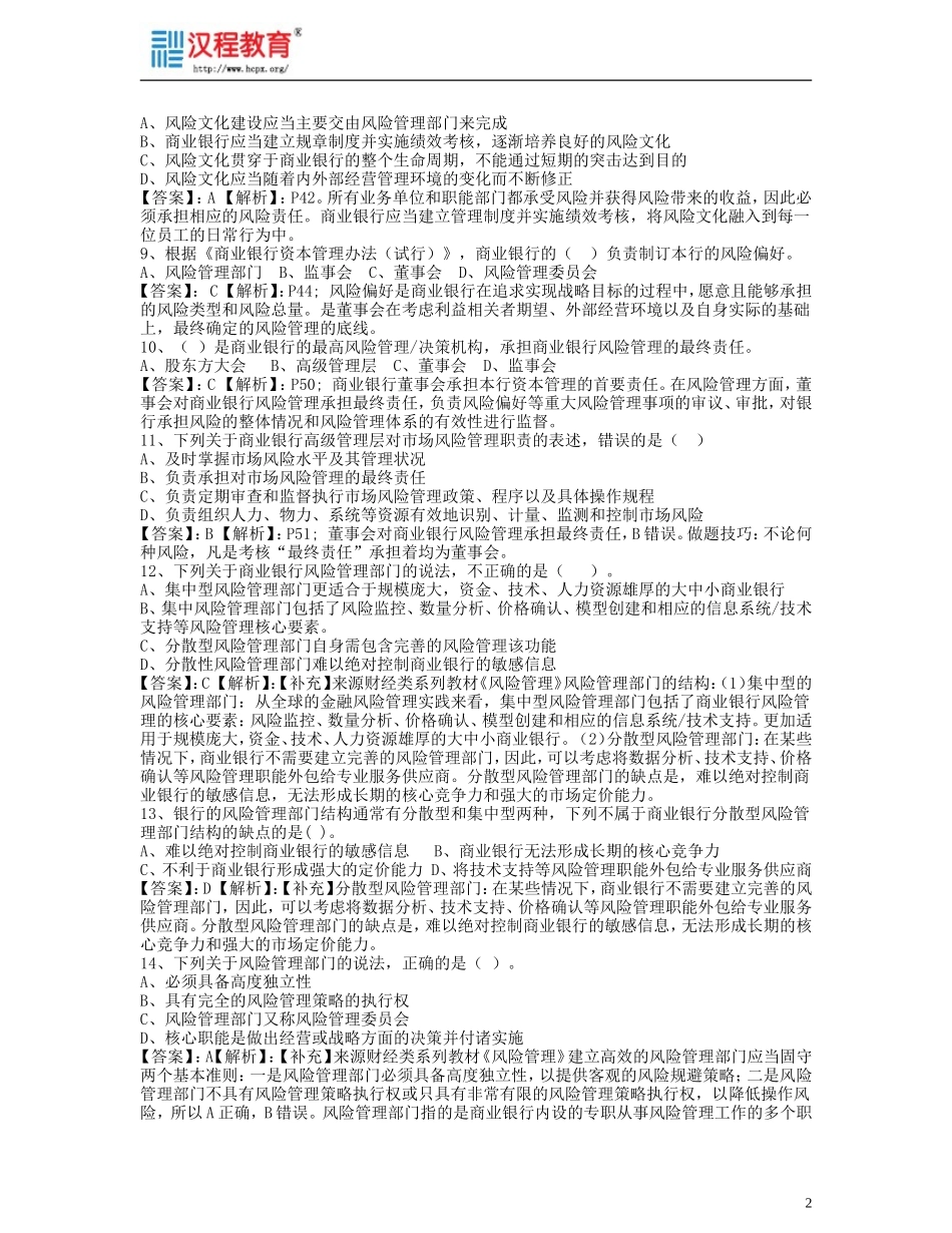 商业银行风险管理基本架构习题_第2页