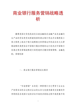 商业银行服务营销战略透析