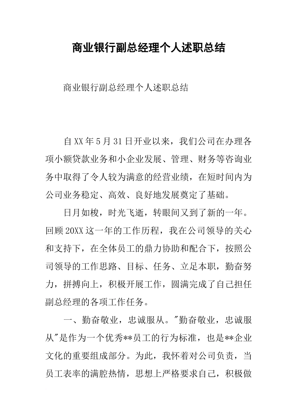 商业银行副总经理个人述职总结_第1页