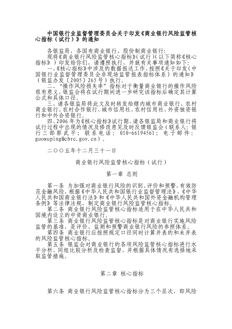 商业银行风险监管核心指标一览表及说明_第1页