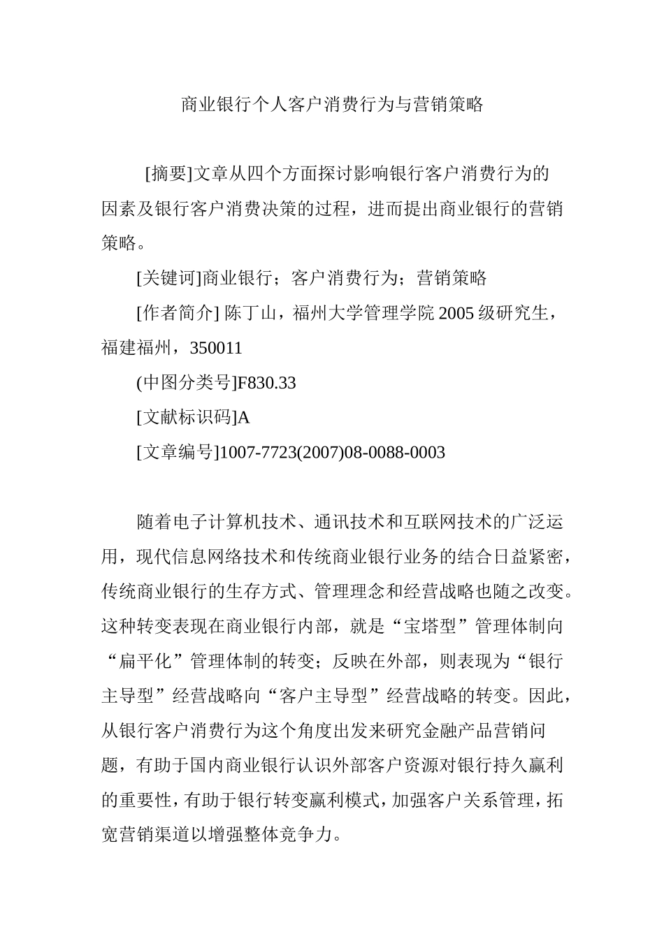 商业银行个人客户消费行为与营销策略_第1页