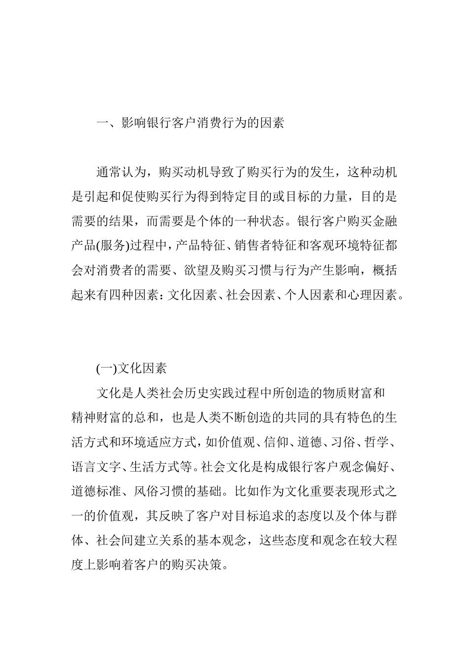 商业银行个人客户消费行为与营销策略_第2页