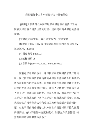 商业银行个人客户消费行为与营销策略