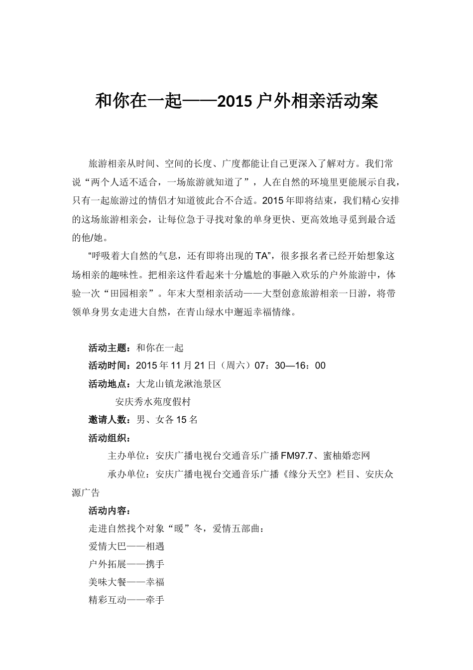 和你在一起——2015户外相亲活动案_第1页