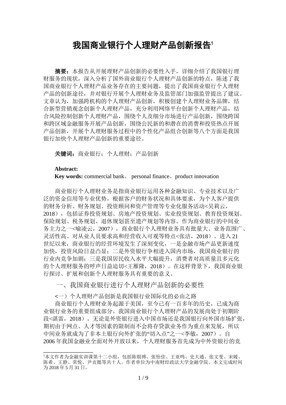 商业银行个人理财产品创新分析方案_第1页