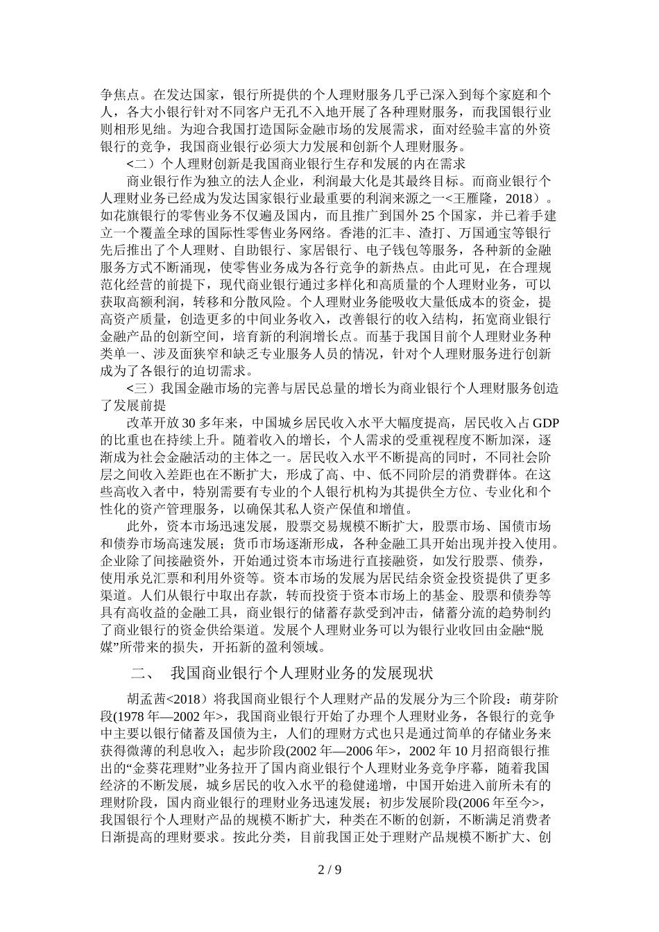 商业银行个人理财产品创新分析方案_第2页