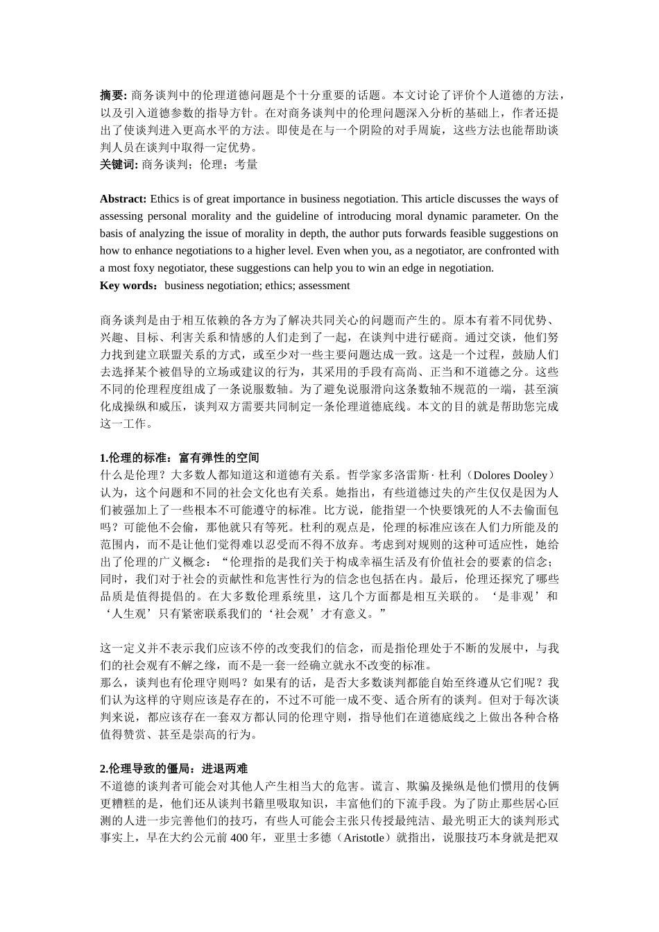商务谈判中的伦理考量_第1页