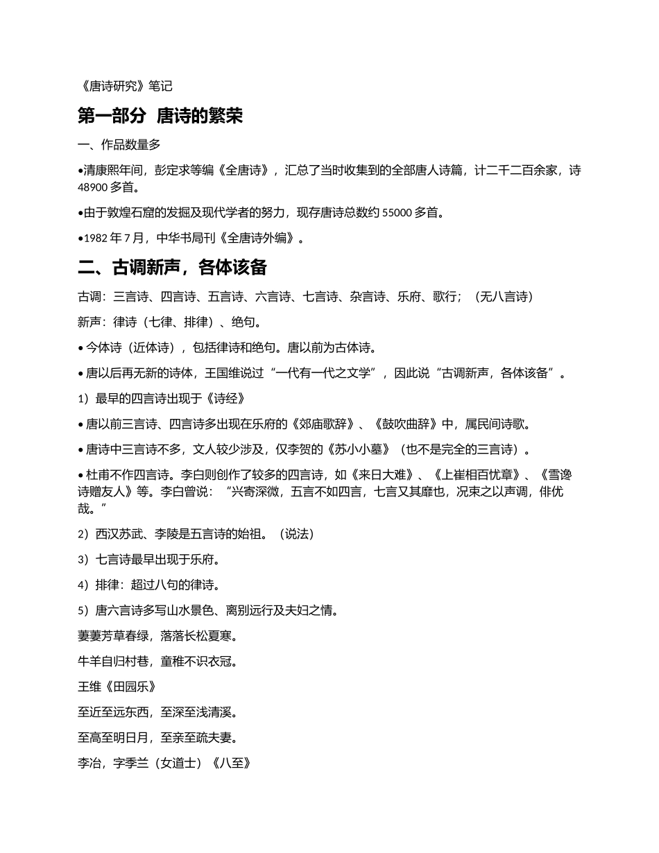 唐诗研究-最全笔记_第1页