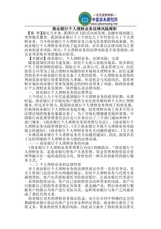 商业银行个人理财业务法律风险