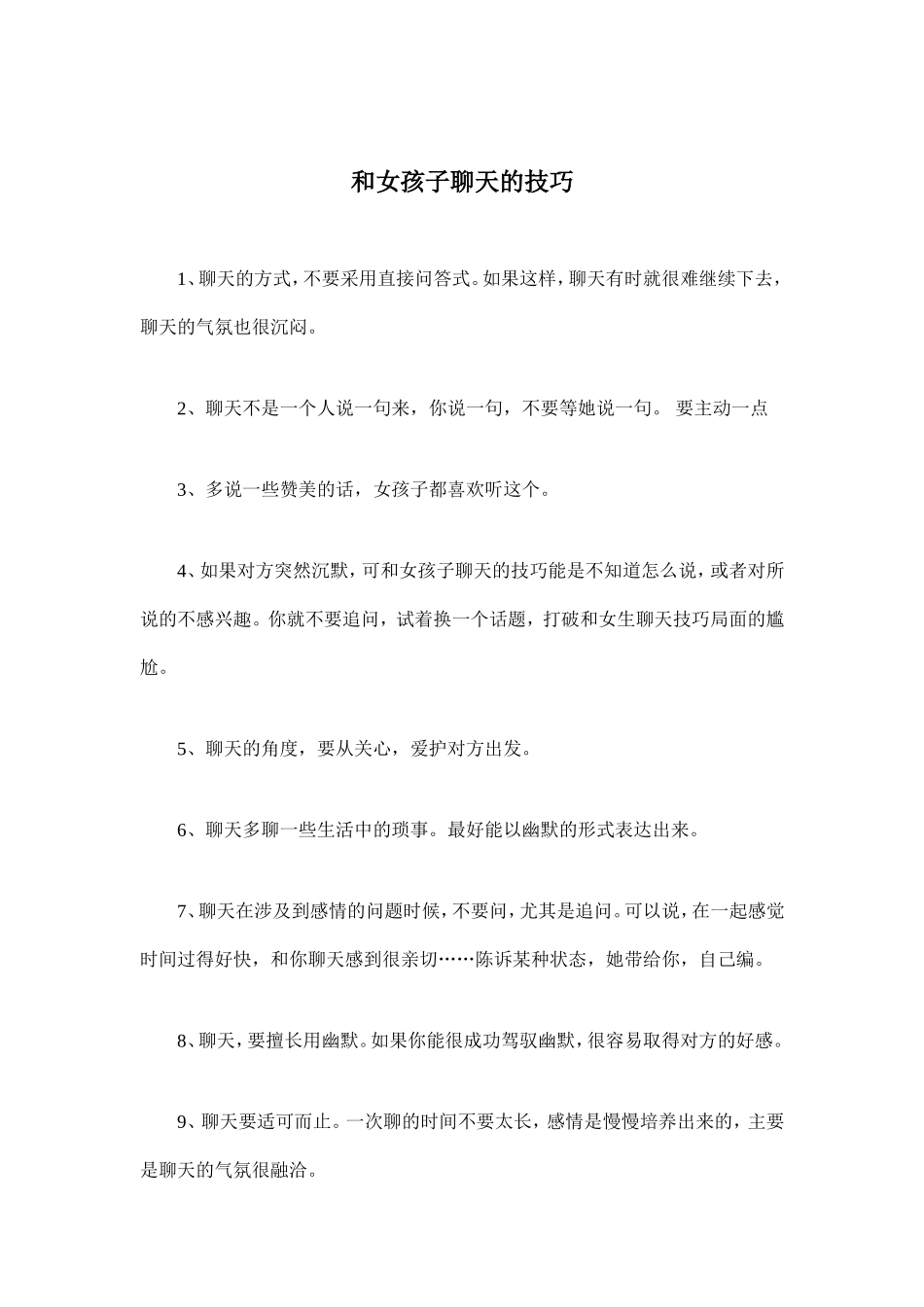 和女孩子聊天的技巧_第1页