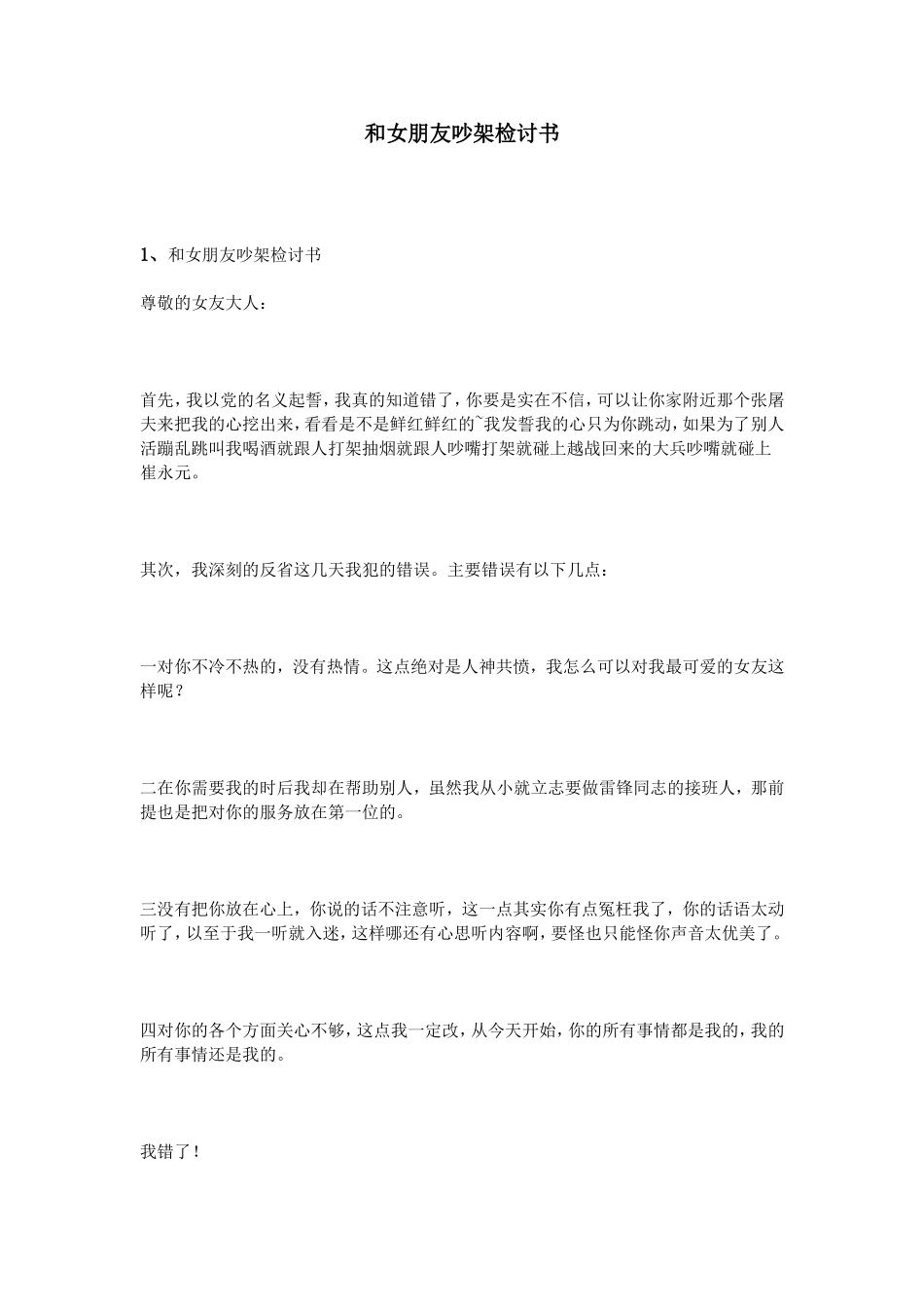 和女朋友吵架检讨书_第1页