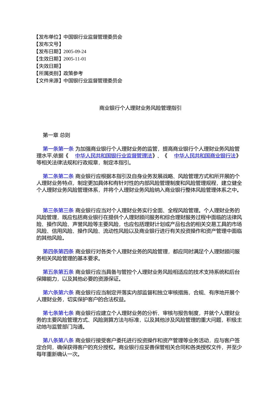 商业银行个人理财业务风险管理指引_第1页