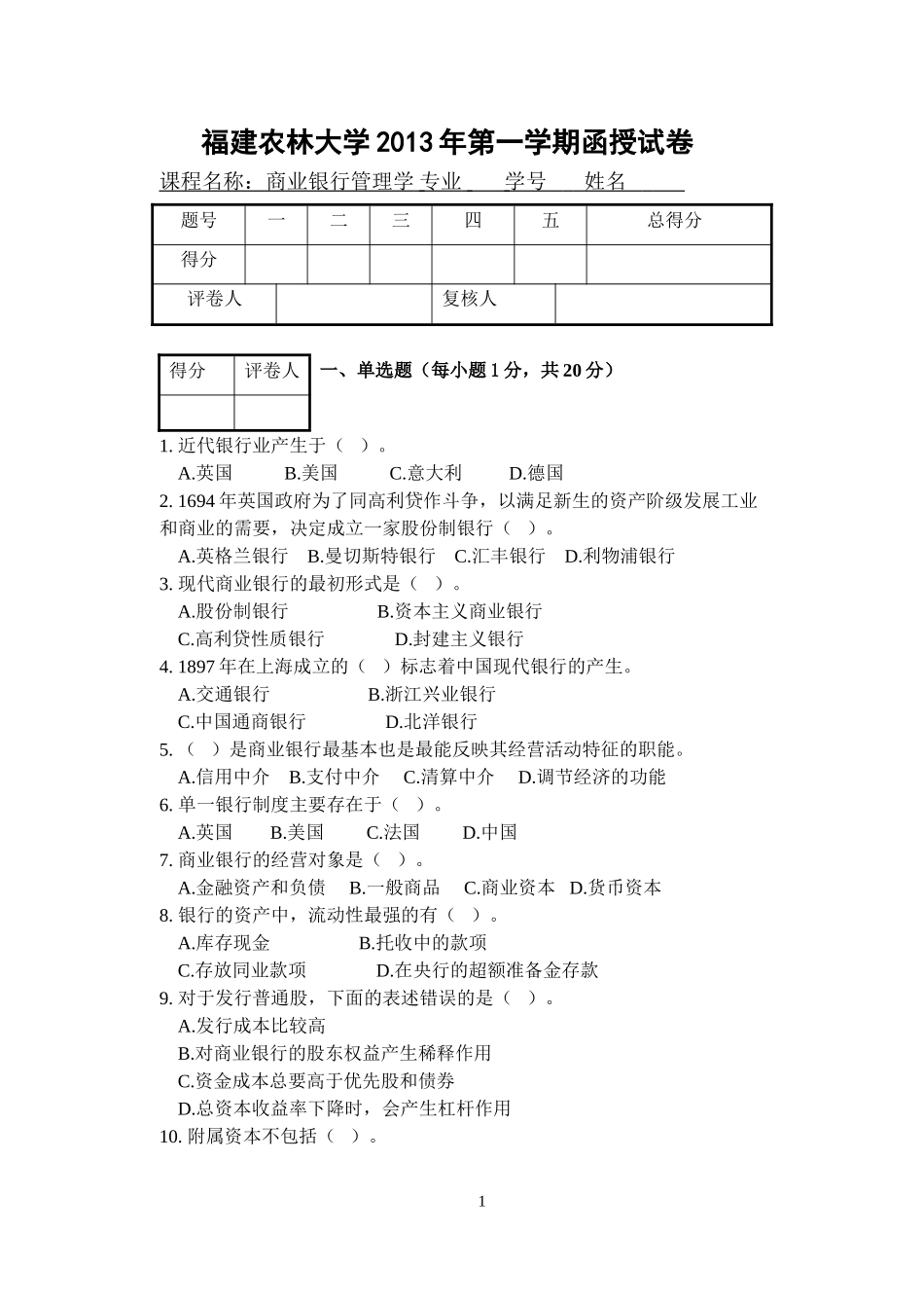商业银行管理学试卷及答案_第1页