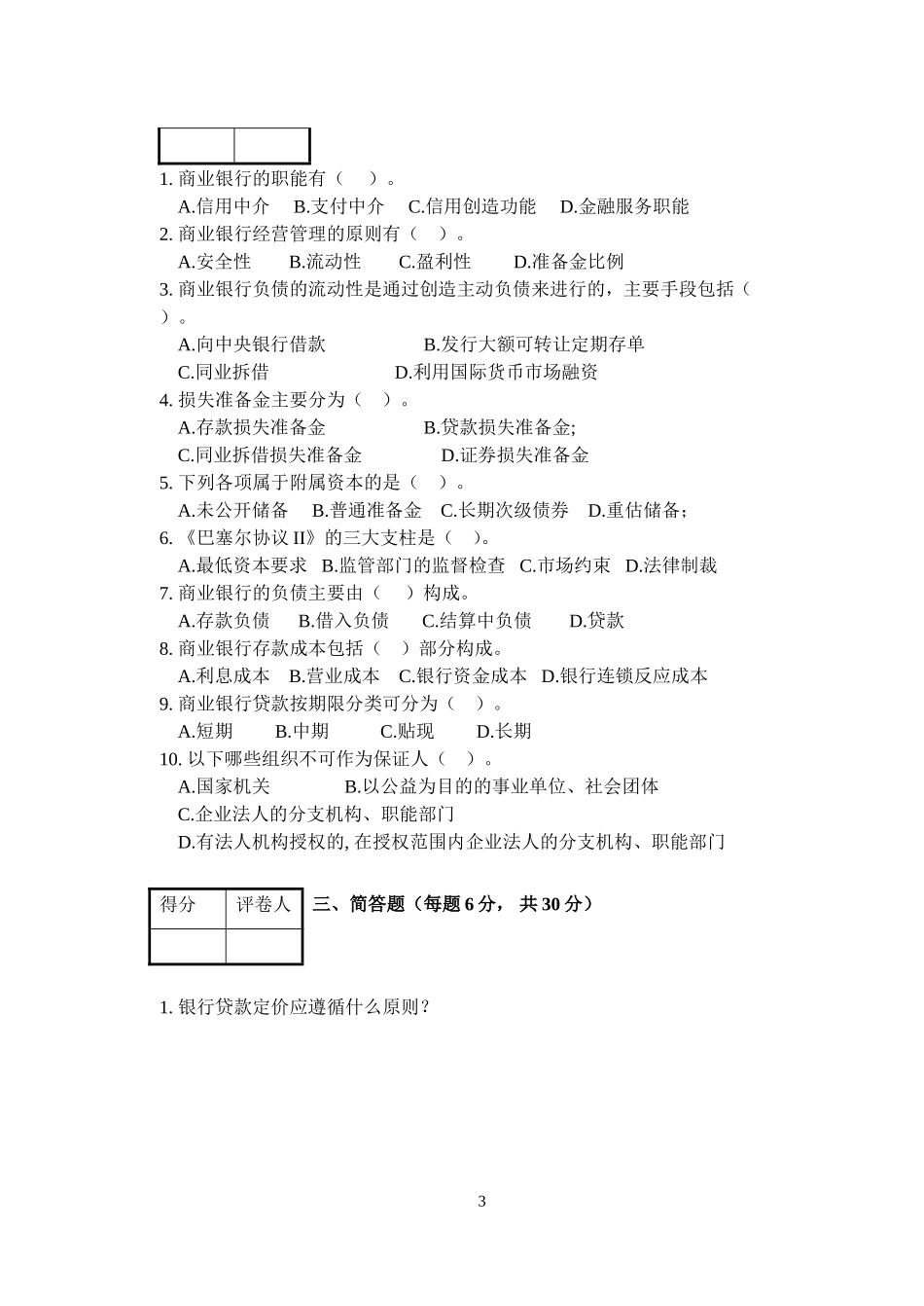 商业银行管理学试卷及答案_第3页