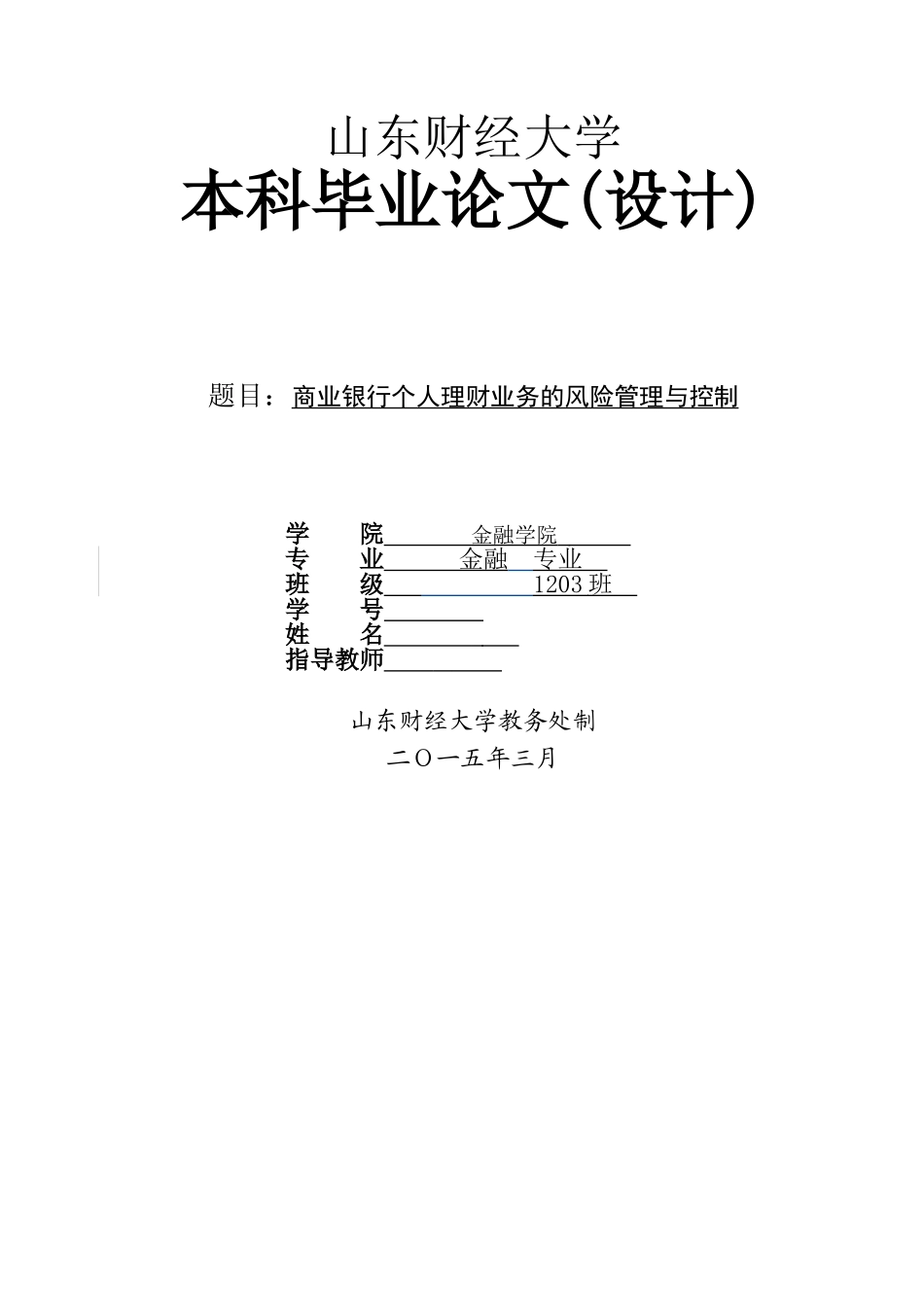 商业银行个人理财业务风险控制_第1页