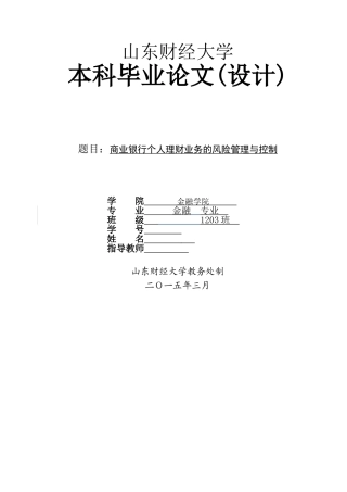 商业银行个人理财业务风险控制