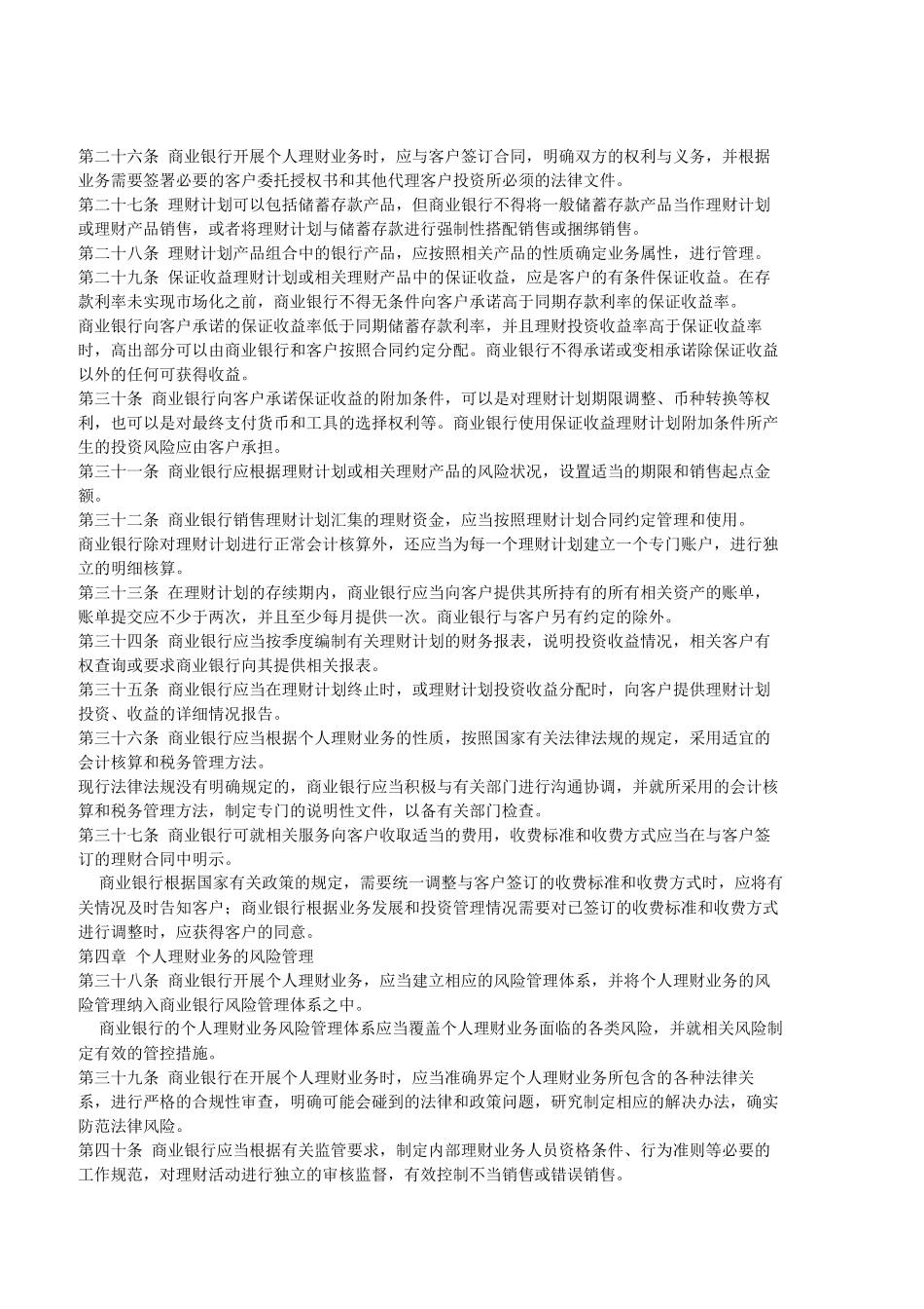 商业银行个人理财业务管理暂行办法(同名1698)_第3页