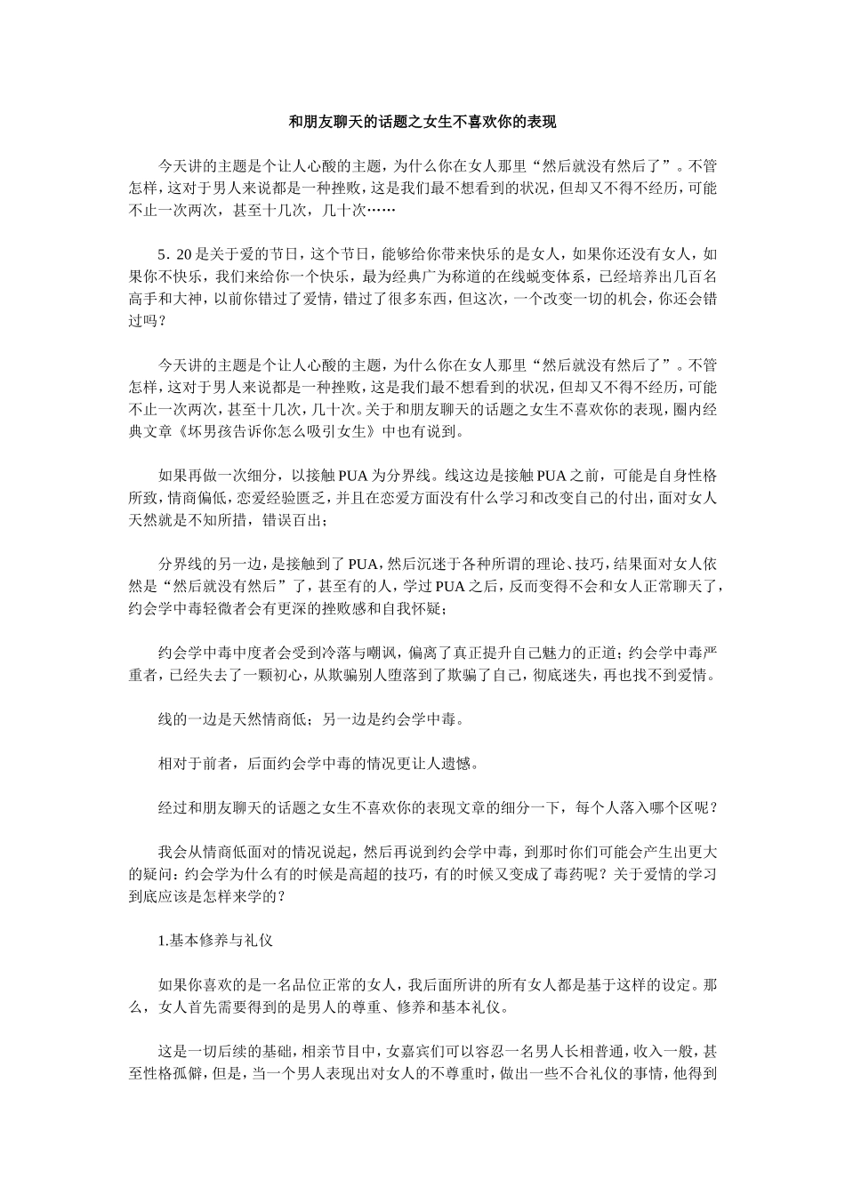 和朋友聊天的话题之女生不喜欢你的表现_第1页