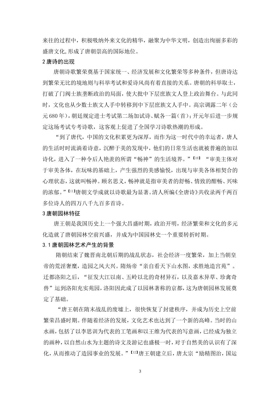唐诗在唐朝园林中的地位_第3页