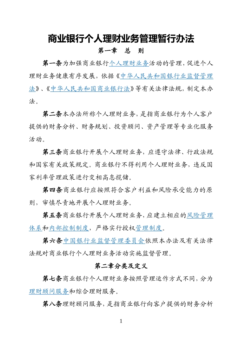 商业银行个人理财业务管理暂行办法_第1页