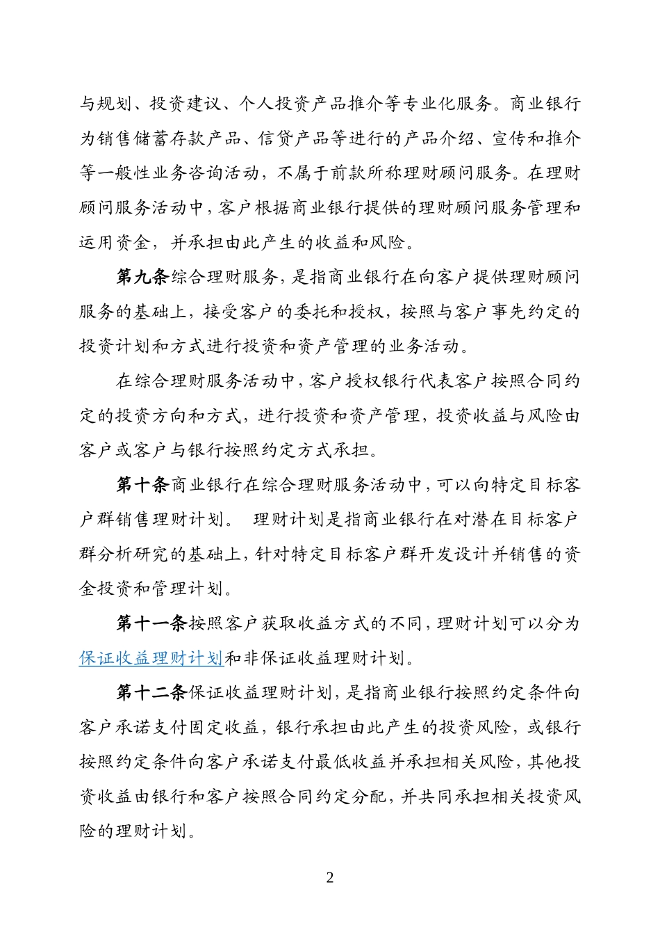 商业银行个人理财业务管理暂行办法_第2页