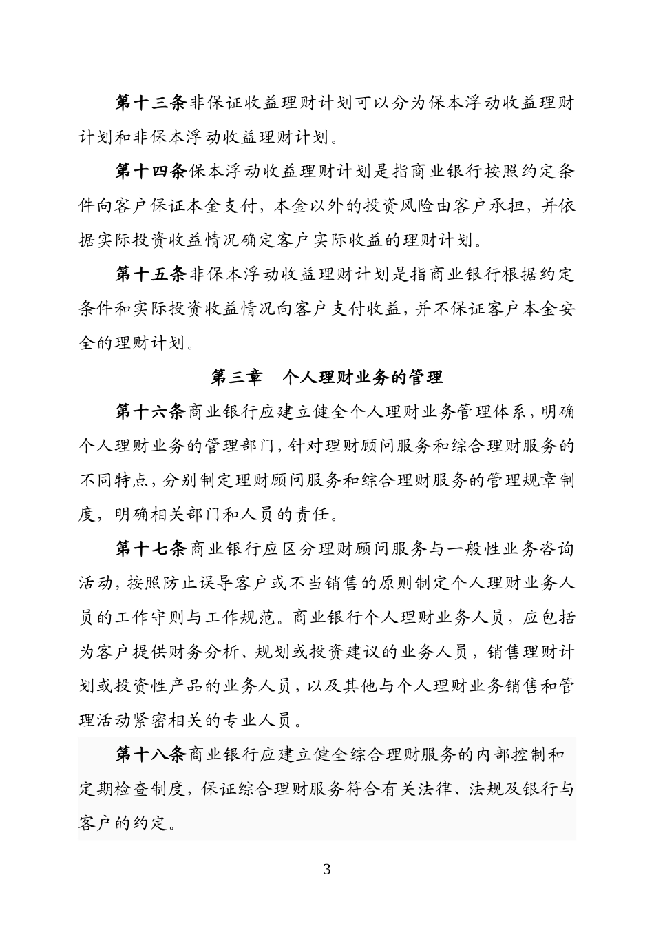 商业银行个人理财业务管理暂行办法_第3页