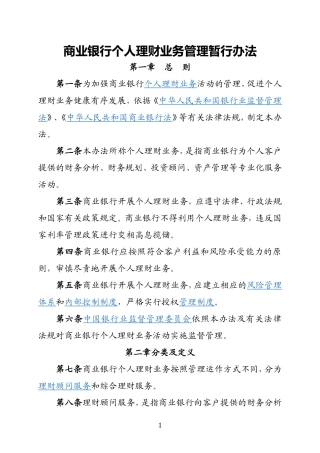 商业银行个人理财业务管理暂行办法