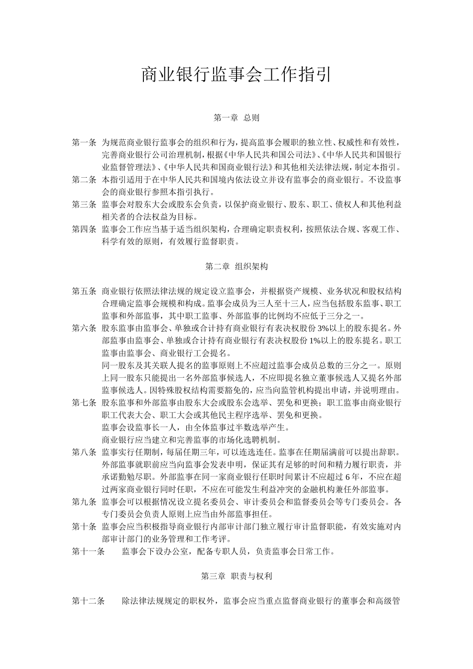 商业银行监事会工作指引_第1页