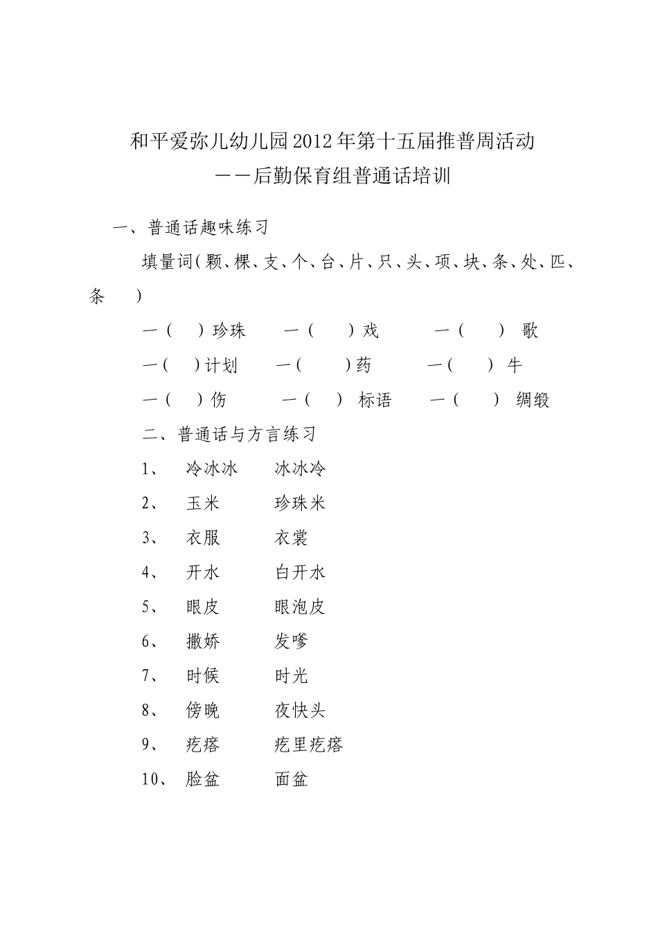 和平爱弥儿幼儿园2012年第十五届推普周活动保育教师培训资料_第1页