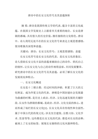 唐诗中的长安文化符号及其意蕴探析
