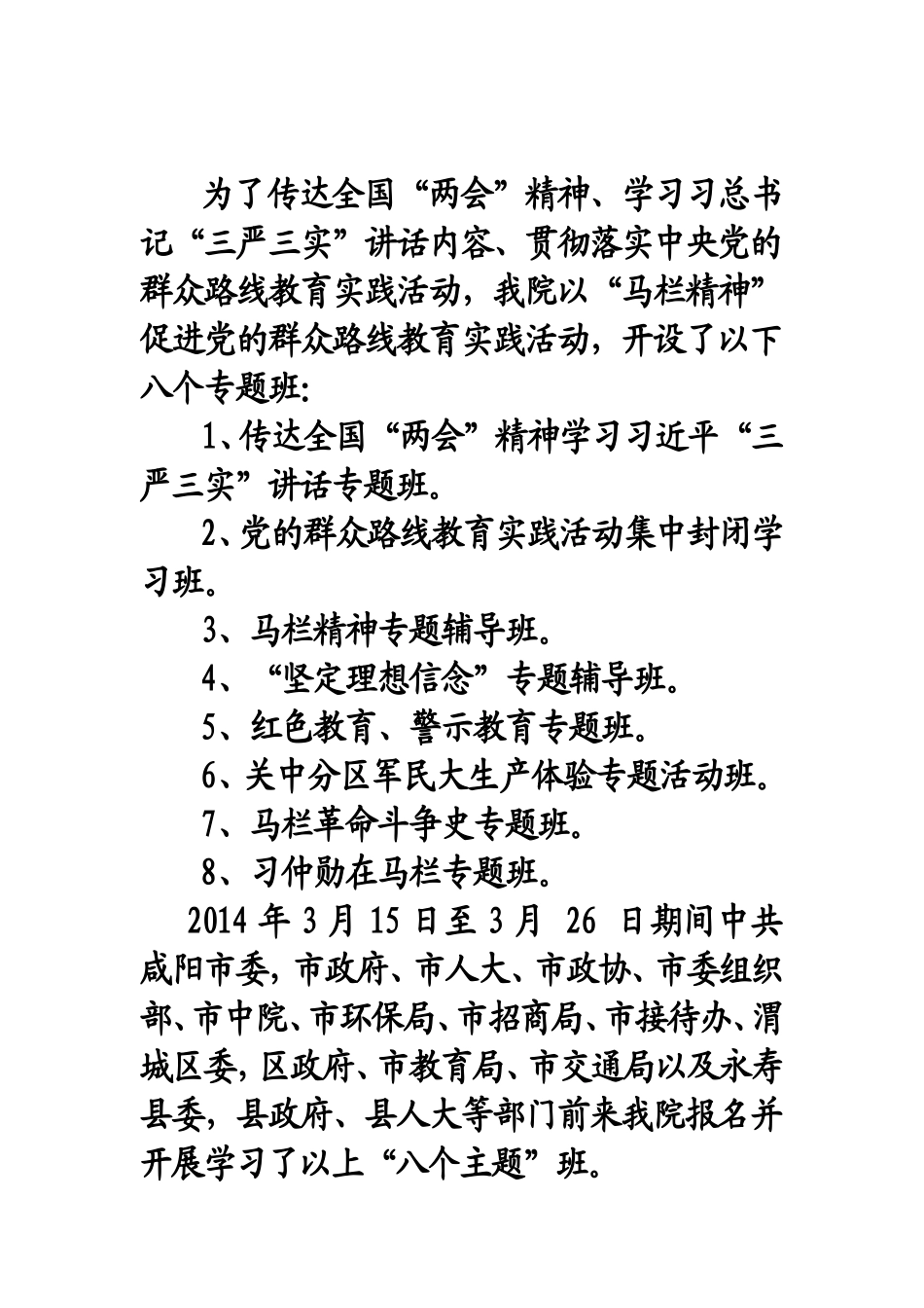 咸阳市委书记姜峰在马栏干部学院传达“两会”精神学习习总书记“三严三实”讲话并主持开展党的群众路线教育_第1页