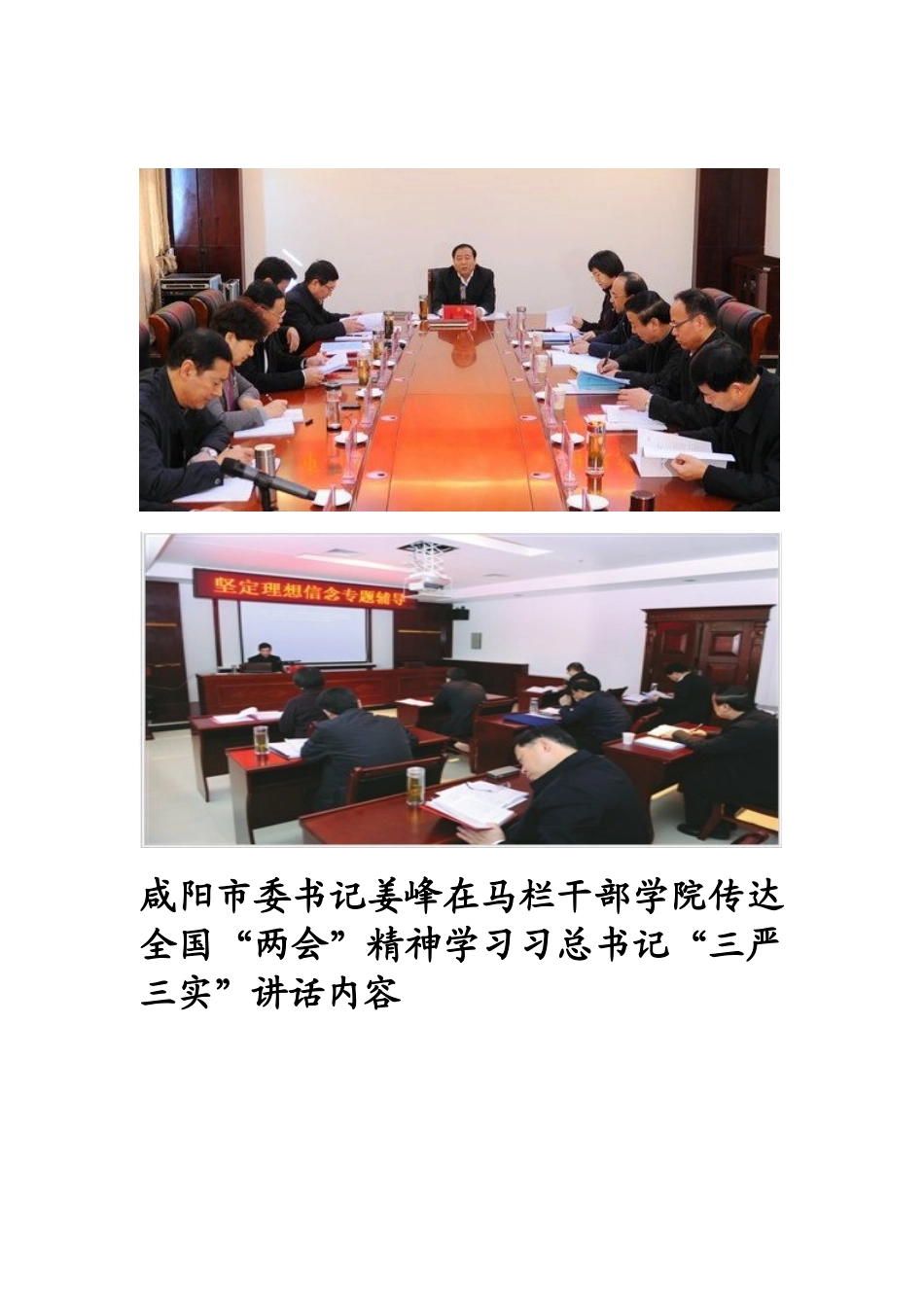 咸阳市委书记姜峰在马栏干部学院传达“两会”精神学习习总书记“三严三实”讲话并主持开展党的群众路线教育_第2页