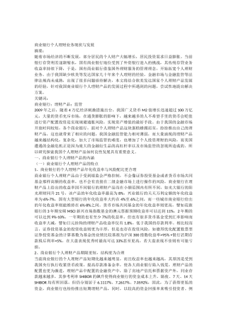 商业银行个人理财业务现状与发展