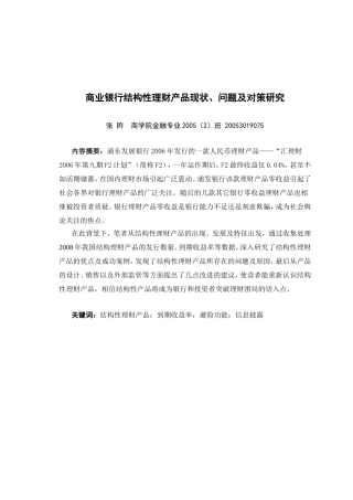 商业银行结构性理财产品现状、问题及对策研究