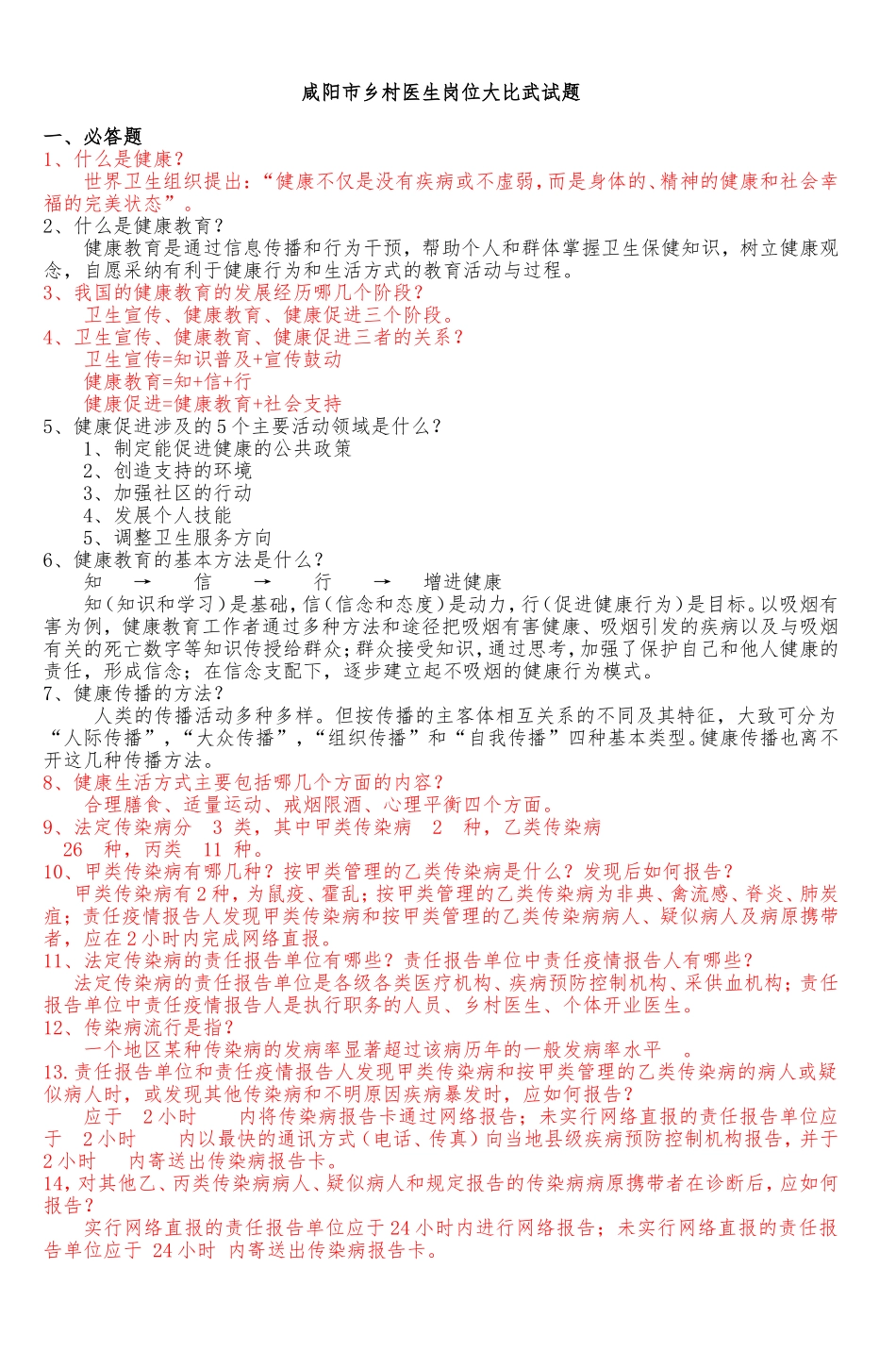 咸阳市乡村医生岗位大比武试题-5_第1页